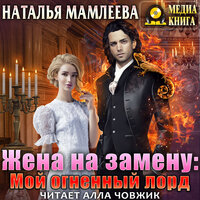 Жена на замену: Мой огненный лорд - Наталья Мамлеева