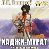 Хаджи-Мурат - Лев Толстой