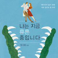 나는 지금 휴혼 중입니다: 헤어지지 않기 위해 따로 살기로 한 우리 - 박시현