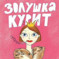 Про любовь - Вероника Романова, Когершын Сагиева