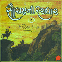 Saurashtra Ni Rasdhar - Vol. 2 - Jhaverchand Meghani
