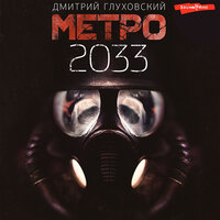 Метро 2033 - Дмитрий Глуховский
