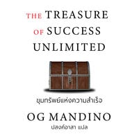 THE TREASURE OF SUCCESS UNLIMITED ขุมทรัพย์แห่งความสำเร็จไม่จำกัด - อ็อก แมนดิโน
