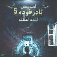 العين الثالثة نادر فودة 5 - أحمد يونس