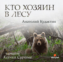 Кто хозяин в лесу - Анатолий Кудактин