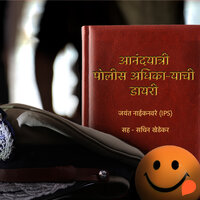 Anandayatri - Police Adhikaryachi Diary - Jayant Naiknavare