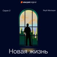 Серия 2 - Новая жизнь - Якуб Малецкий