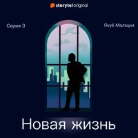 Серия 3 - Новая жизнь - Якуб Малецкий