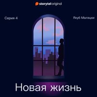 Серия 4 - Новая жизнь - Якуб Малецкий