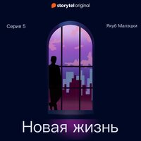 Серия 5 - Новая жизнь - Якуб Малецкий