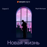 Серия 6 - Новая жизнь - Якуб Малецкий