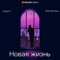Серия 7 - Новая жизнь - Якуб Малецкий