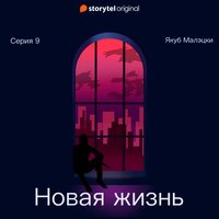 Серия 9 - Новая жизнь - Якуб Малецкий