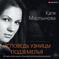 Исповедь узницы подземелья - Катя Мартынова