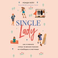 Single lady. Как я сменила статус "в вечном поиске" на "свободна и счастлива" - Мэнди Хейл