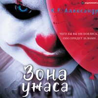 Зона ужаса - Александр К.Р.