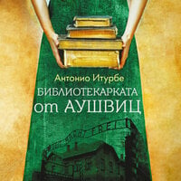 Библиотекарката от „Аушвиц“ - Антонио Итурбе
