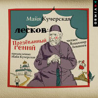 Лесков: Прозёванный гений - Майя Кучерская