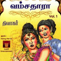 Vamsadhara Vol 1 (வம்சதாரா ) - Dhivakar