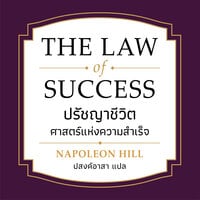 THE LAW OF SUCCESS ปรัชญาชีวิตศาสตร์แห่งความสำเร็จ - นโปเลียน ฮิลล์