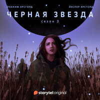 Серия 3 - Сезон 3 - ЧЕРНАЯ ЗВЕЗДА