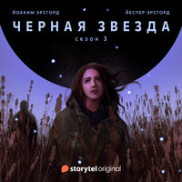Серия 5 - Сезон 3 - ЧЕРНАЯ ЗВЕЗДА