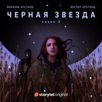 Серия 7 - Сезон 3 - ЧЕРНАЯ ЗВЕЗДА - Йоаким Эрсгорд, Йеспер Эрсгорд
