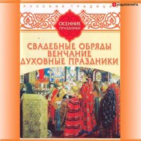 Русские традиции. Осенние праздники - Сборник