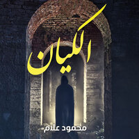 الكيان - محمود علام