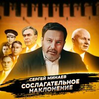 Смещение Хрущева - Сергей Минаев