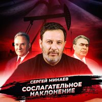 Косыгинские реформы - Сергей Минаев