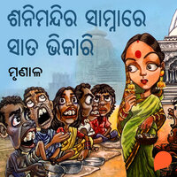 Sani Mandira Samnare Saata Bhikari - ମୃଣାଳ