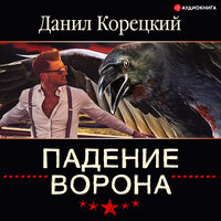 Падение Ворона - Данил Корецкий