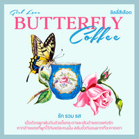 Butterfly Coffee รัก รวม รส - ลิลลี่สีเลือด