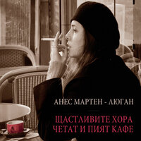 Щастливите хора четат и пият кафе - Анес Мартен-Люган