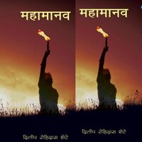 Mahamanv - Dilip Rohidas Shete