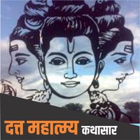 Datt Mahatmya Kathasar - Deepak Bhagwat