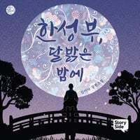 한성부, 달 밝은 밤에 - 김이삭