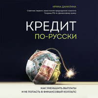 Кредит по-русски. Как уменьшить выплаты и не попасть в финансовый коллапс - Ирина Данилина