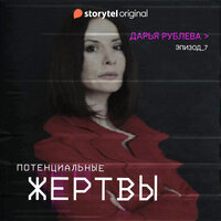 Серия 7 - Потенциальные жертвы - Дарья Рублёва