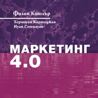 Маркетинг 4.0: От традиционното към дигиталното - Хермаван Картаджая, Филип Котлър, Иуан Сетиуан