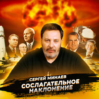 Холодная война - Сергей Минаев