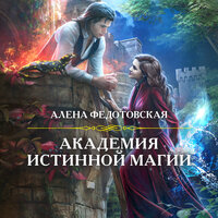 Академия истинной магии - Алена Федотовская