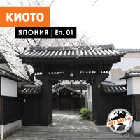 Киото. Япония - Биляна Траянова