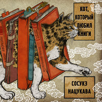 Кот, который любил книги - Сосуке Нацукава