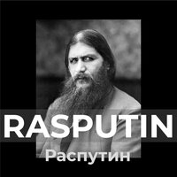 Rasputin. Jego przemożny wpływ na rodzinę carską i losy Rosji - Tomasz Misicki