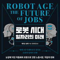 로봇 시대 일자리의 미래: 세계 1위 미래학자가 내다본 로봇과 일자리 전쟁 - 제이슨 솅커