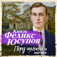 Перед изгнанием 1887-1919 - Феликс Юсупов