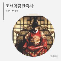 조선 임금 잔혹사: 그들은 어떻게 조선의 왕이 되었는가 - 조민기