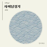 사씨남정기 - 김만중